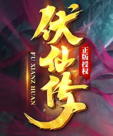 伏仙传