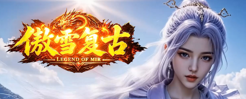 傲雪复古