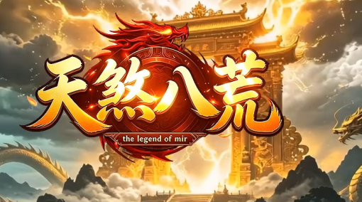 天煞八荒
