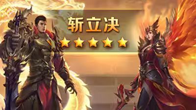 斩立决
