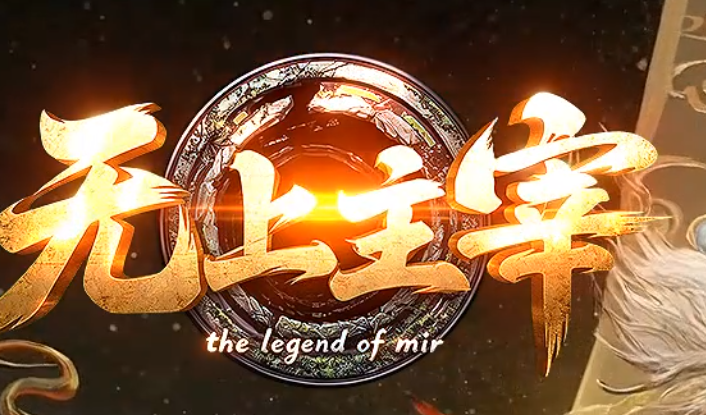 无上主宰