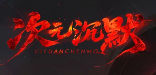 次元沉默