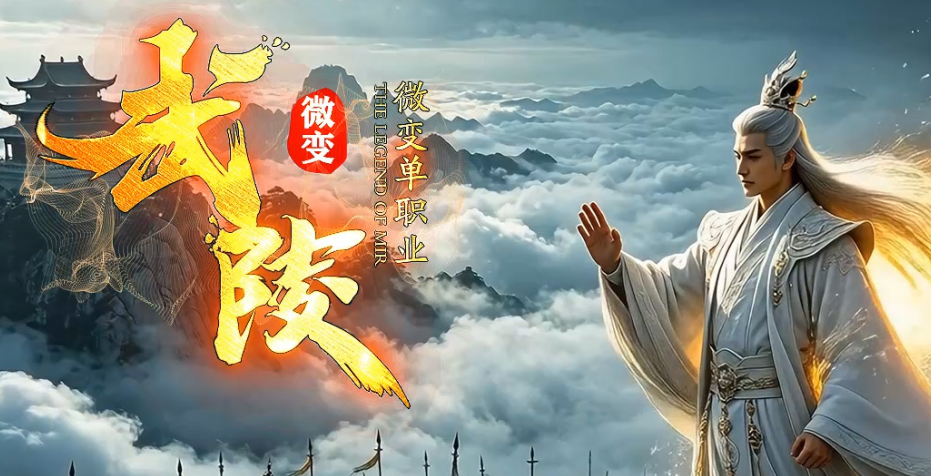 武陵微变