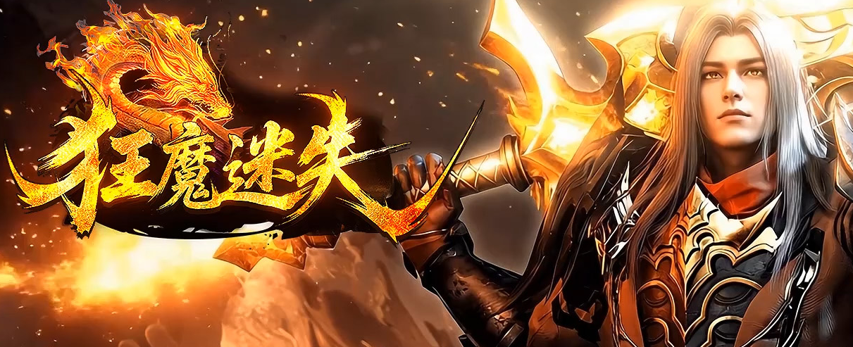 狂魔迷失