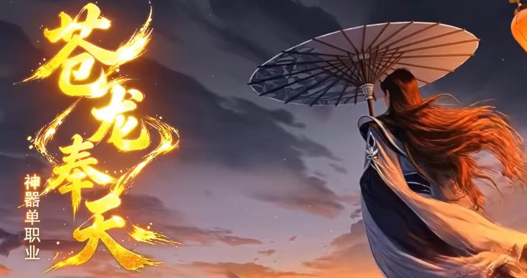苍龙奉天