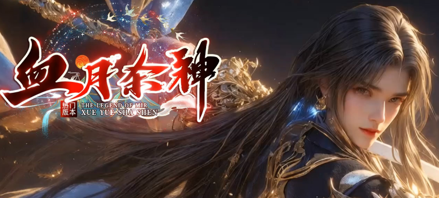 血月杀神