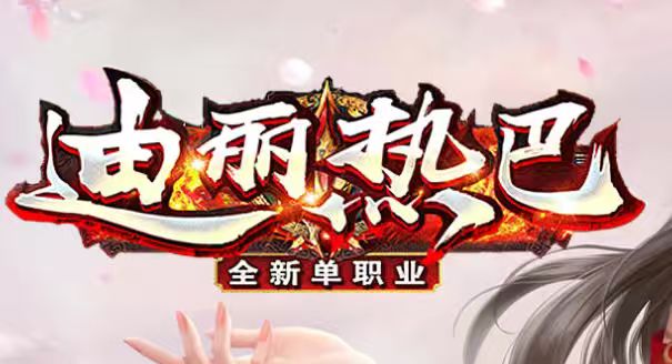 迪丽热巴