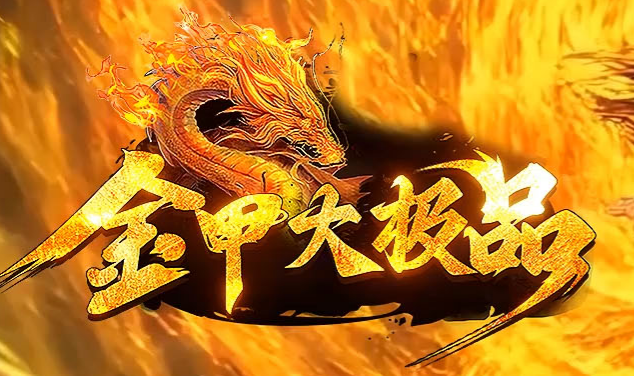 金甲大极品