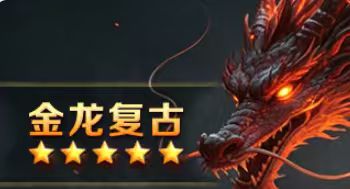 金龙复古