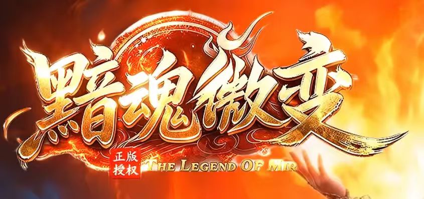 黯魂微变