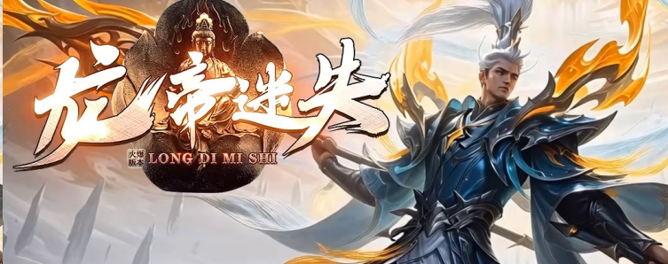 龙帝迷失