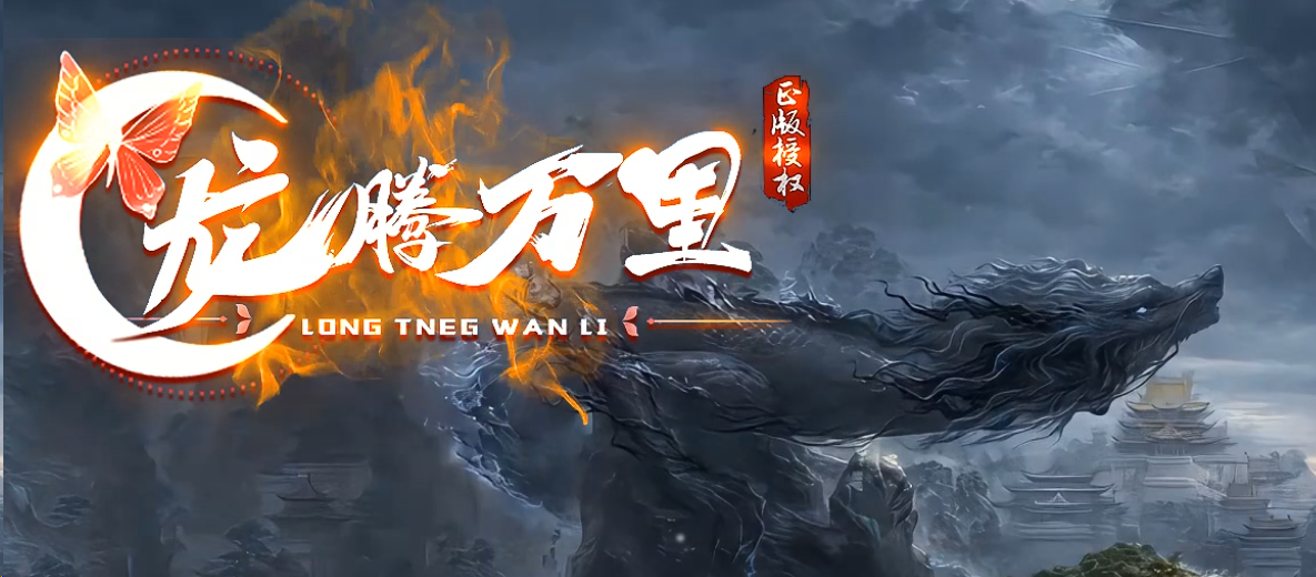 龙腾万里
