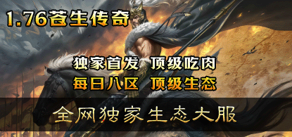 １·７６苍生传奇