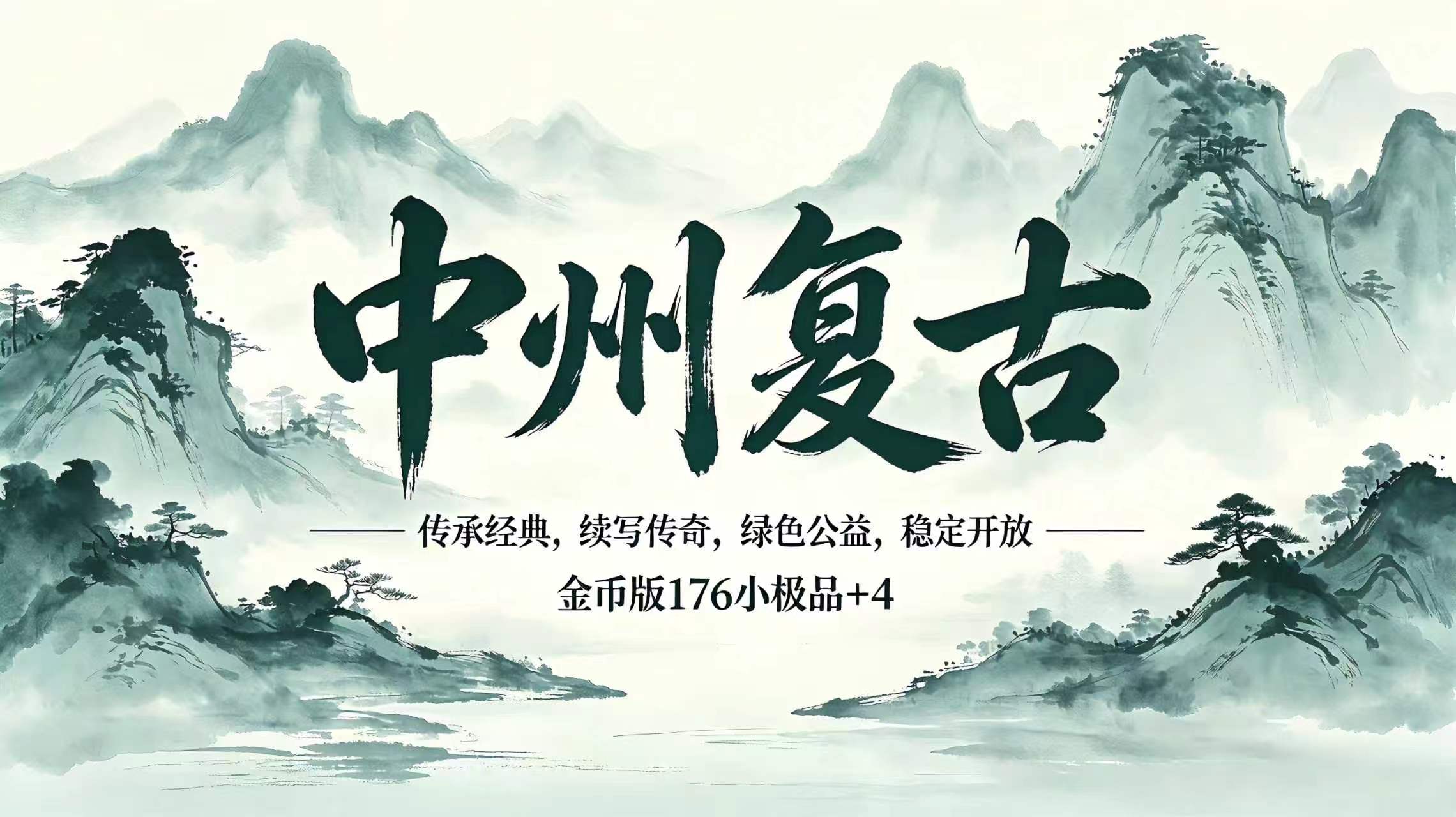 中州复古