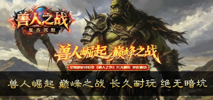 兽人之战