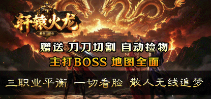 轩辕火龙