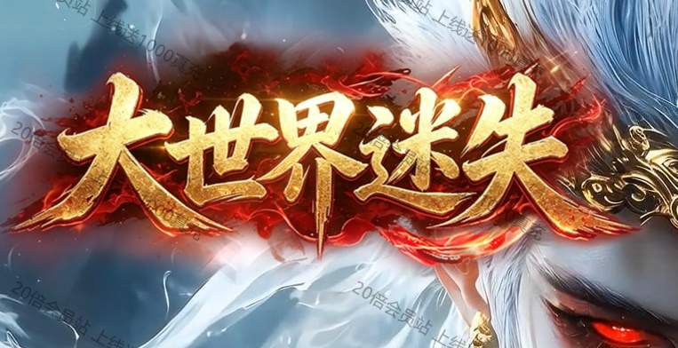 大世界迷失