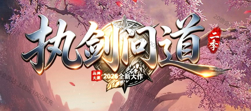 执剑问道