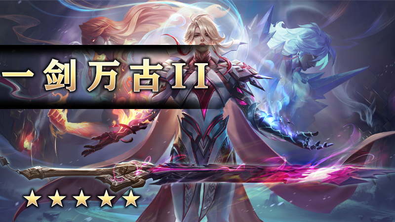至尊传说之《一剑万古Ⅱ》