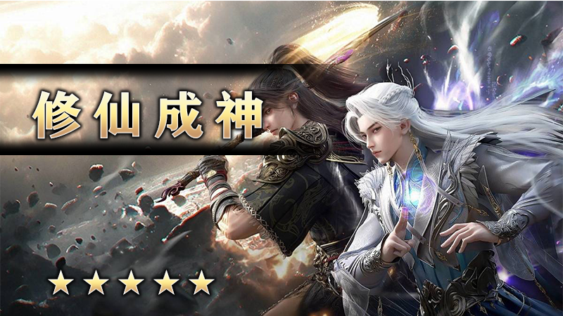 至尊传说之《修仙成神》