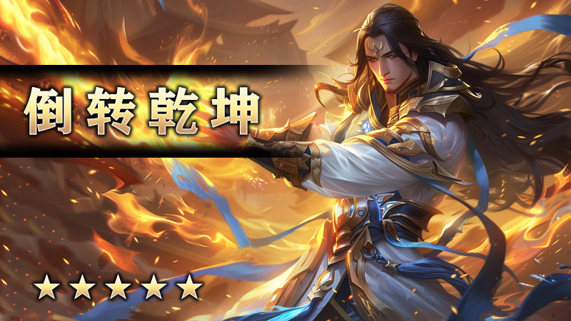 至尊传说之《倒转乾坤》
