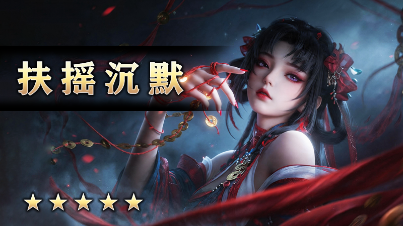 至尊传说之《扶摇沉默》