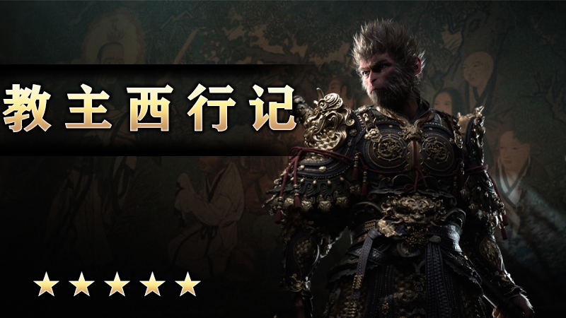 至尊传说之《教主西行记》