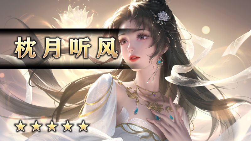 至尊传说之《枕月听风》
