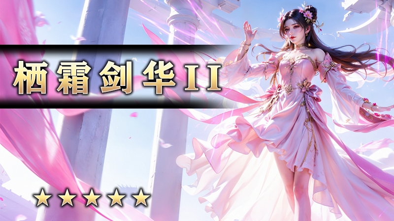至尊传说之《栖霜剑华Ⅱ》