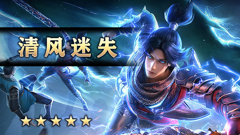 至尊传说之《清风迷失》