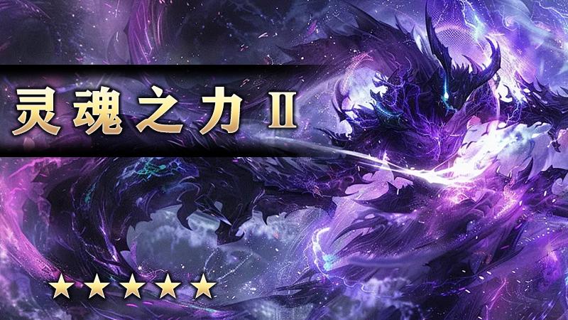 至尊传说之《灵魂之力Ⅱ》