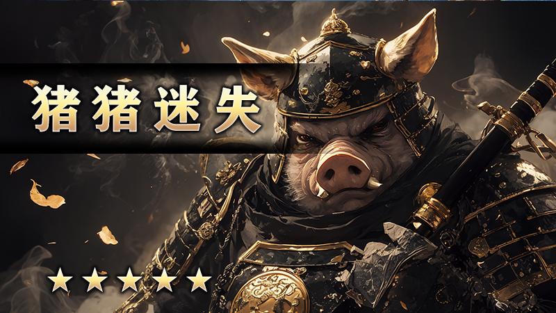 至尊传说之《猪猪迷失》