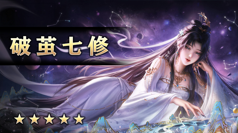 至尊传说之《破茧七修》