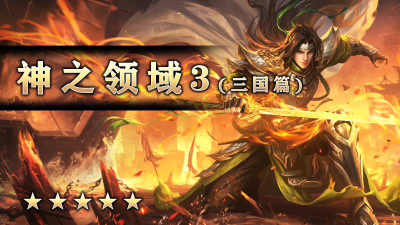 至尊传说之《神之领域3》