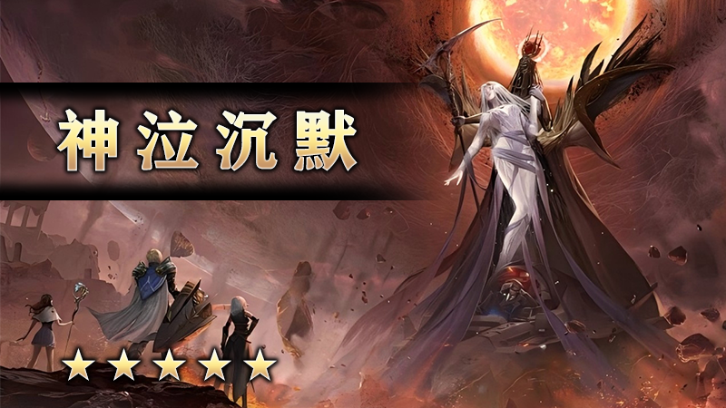 至尊传说之《神泣沉默》