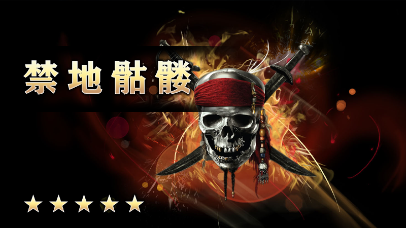 至尊传说之《禁地骷髅》