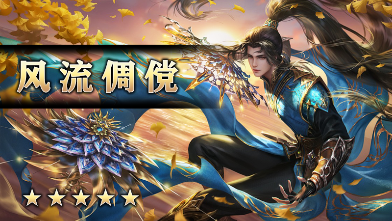 至尊传说之《风流倜傥》