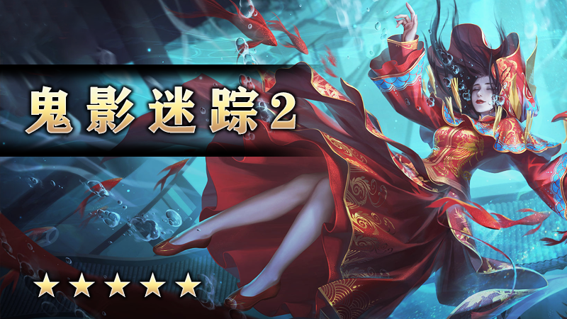 至尊传说之《鬼影迷踪2》
