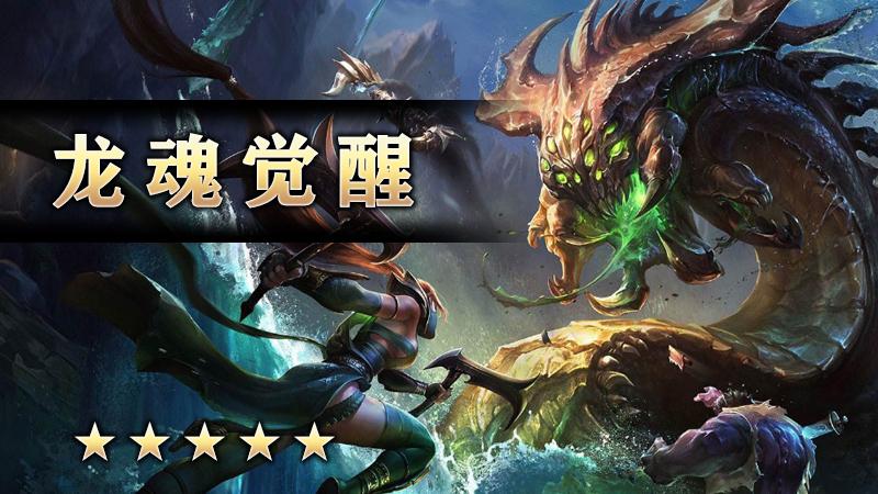 至尊传说之《龙魂觉醒》