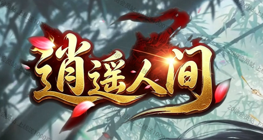 逍遥人间